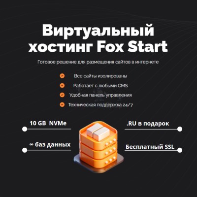 Тарифный план виртуального хостинга Fox Start - купить в Пепкино