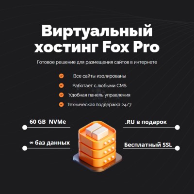 Тарифный план виртуального хостинга Fox Pro - купить в Пепкино