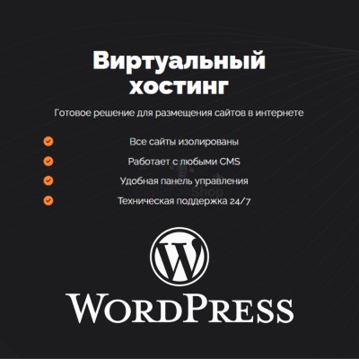 Хостинг для Wordpress (Вордпресс) быстрый и недорогой - купить в Пепкино