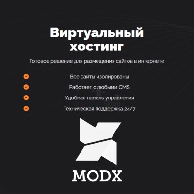 Хостинг для MODX CMS  быстрый и недорогой - купить в Пепкино