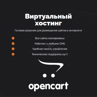 Хостинг для Opencart быстрый и недорогой - купить в Пепкино