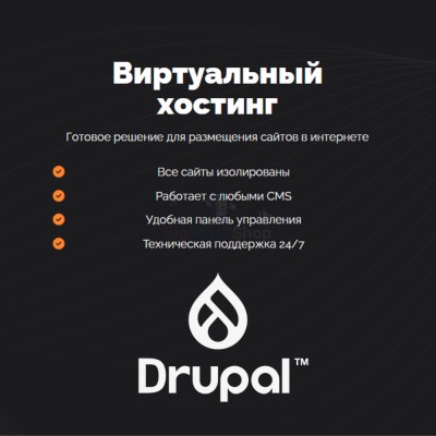 Хостинг для Drupal быстрый и недорогой - купить в Пепкино