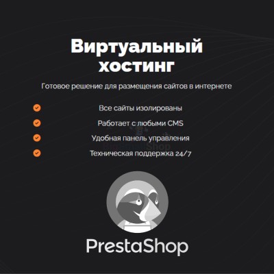 Хостинг для Prestashop быстрый и недорогой - купить в Пепкино