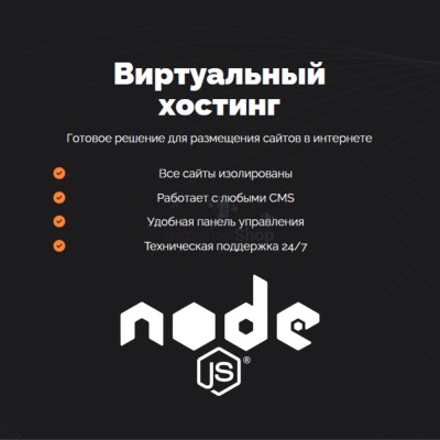 Хостинг для NodeJS быстрый и недорогой - купить в Пепкино