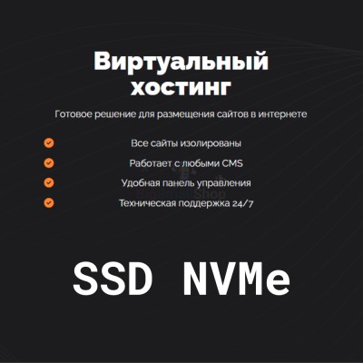 SSD NVMe хостинг быстрый и недорогой - купить в Пепкино